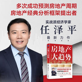 房地产大趋势 任泽平等 著 经济