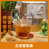 柏舍禅房  古树雪梨茶50g 商品缩略图0