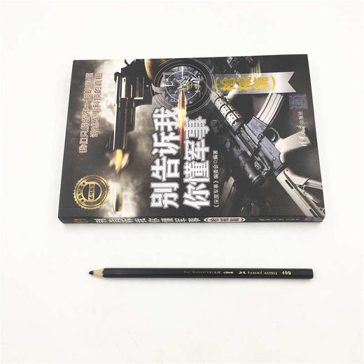 别告诉我你懂军事 枪械篇 深度军事 编委会 编著 政治军事 商品图0