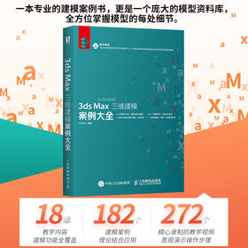 3ds Max三维建模案例大全 3ds max教程书3dsMax模型建模渲染视频教学室内设计材质库图形图像软件书籍