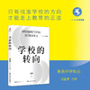 【源创图书】学校的转向 汪正贵 著 商品缩略图0