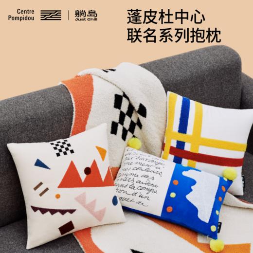 躺岛蓬皮杜中心联名系列抱枕 商品图0