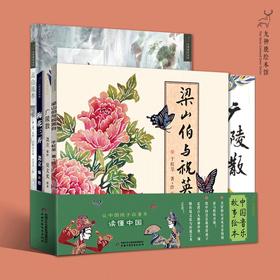 九神鹿绘本馆--中国音乐故事绘本（共4册） 九神鹿绘本馆中国音乐故事绘本《高山流水》《梁山伯与祝英台》《梅花三弄》《广陵散》 可读、可听、可赏的中国音乐故事绘本，为孩子植入中国文化基因！