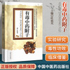 【出版社直销】有毒中药附子 叶祖光 著 中国中医药出版社 扶阳派中药学书籍 商品缩略图1