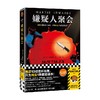 嫌疑人聚会 马丁·爱德华兹 著 小说 商品缩略图4