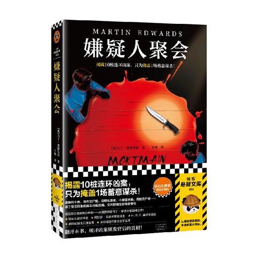 嫌疑人聚会 马丁·爱德华兹 著 小说 商品图4