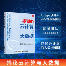 揭秘云计算与大数据 计算机云计算大数据应用大数据管理分析云服务云存储网络技术开源商业模式