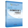 【出版社直销】中药制药设备与车间设计 李正 著（全国中医药行业高等教育十四五规划教材第十一版） 中国中医药出版社 书籍 商品缩略图5