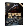 世界枪械大全 图鉴版 世界武器大全系列丛书 《深度军事》编委会 编著 政治军事 商品缩略图4