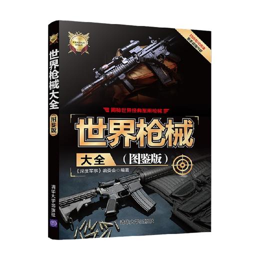 世界枪械大全 图鉴版 世界武器大全系列丛书 《深度军事》编委会 编著 政治军事 商品图4