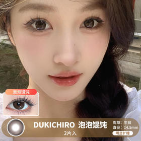 DUKCHIRO / 泡泡馄饨 /  2片入 / 年抛 / 14.5mm  /  明显扩瞳融瞳自然温柔款