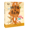 糊涂猪与幸运狗(注音版)/王一梅童书 商品缩略图0