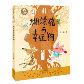 糊涂猪与幸运狗(注音版)/王一梅童书