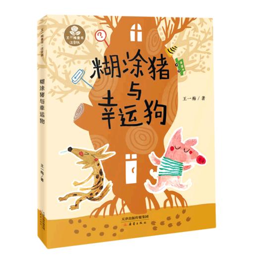 糊涂猪与幸运狗(注音版)/王一梅童书 商品图0