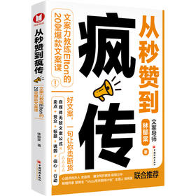 从秒赞到疯传 文案力教练Elton的20堂爆款文案课