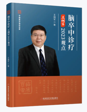 正版 脑卒中诊疗王拥军2023观点  王拥军主编