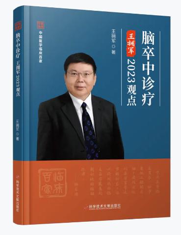 正版 脑卒中诊疗王拥军2023观点  王拥军主编 商品图0