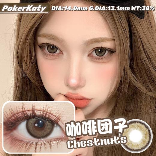 PokerKaty 咖啡团子 非离子（半年抛型） 商品图0