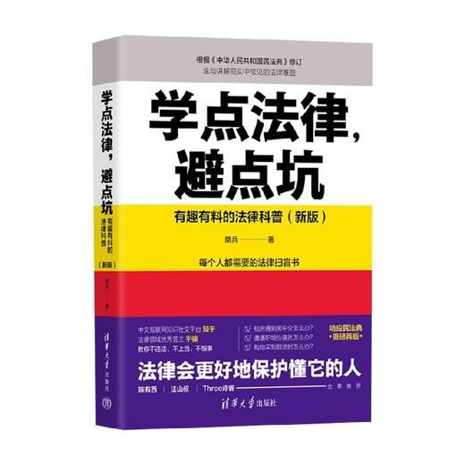 学点法律 避点坑 有趣有料的法律科普 隋兵 著 法律 商品图2