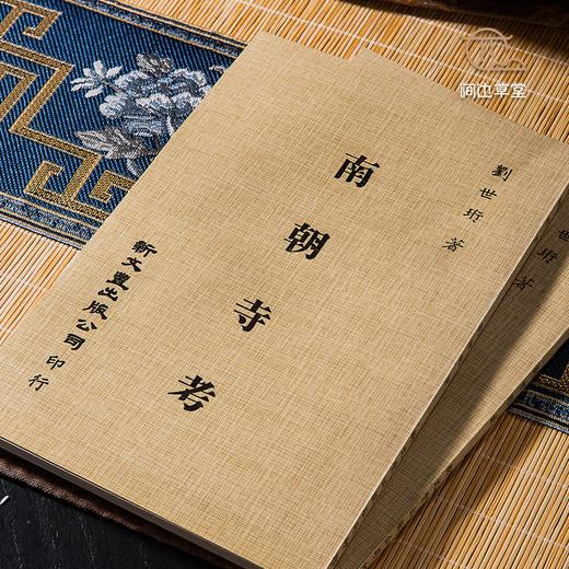 【绝版好书】南朝寺考 商品图1