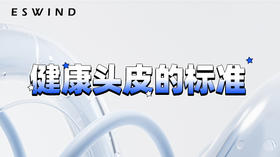 [ 第1期 ] 健康头皮的标准 
