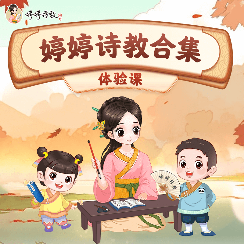 婷婷诗教合集体验课   添加微信ttsjcd领取课程