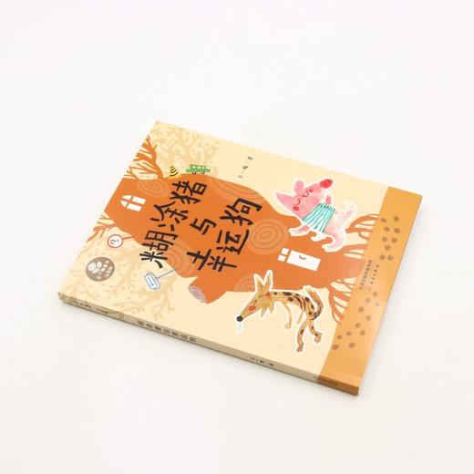 糊涂猪与幸运狗(注音版)/王一梅童书 商品图1