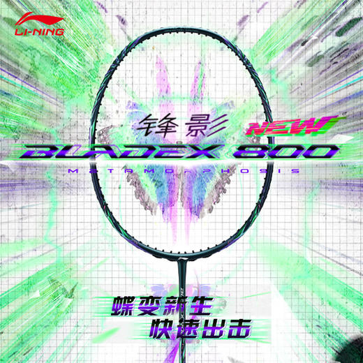 LINING李宁羽毛球拍锋影800绿色全碳素羽拍羽毛球拍碳纤维高端球拍锋影800NEW 商品图0