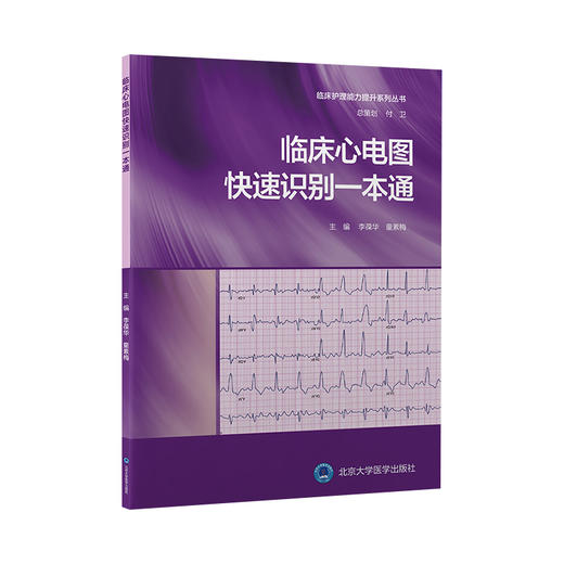 临床心电图快速识别一本通 李葆华 编 临床护理能力提升系列丛书 护士临床技能培训思维训练用书 北京大学医学出版社9787565928628 商品图1