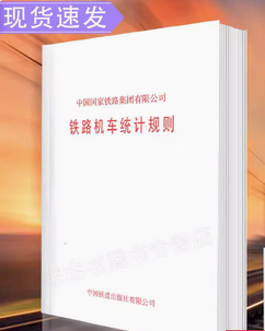15113.6149  中国国家铁路集团有限公司铁路机车统计规则