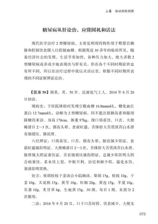 悬壶杂记 二 乡村中医三十年经方临证实录 张健民 六经辨病辨证的经过及要点处方药量应用用药思路 中国科学技术出版9787523600931 商品图4