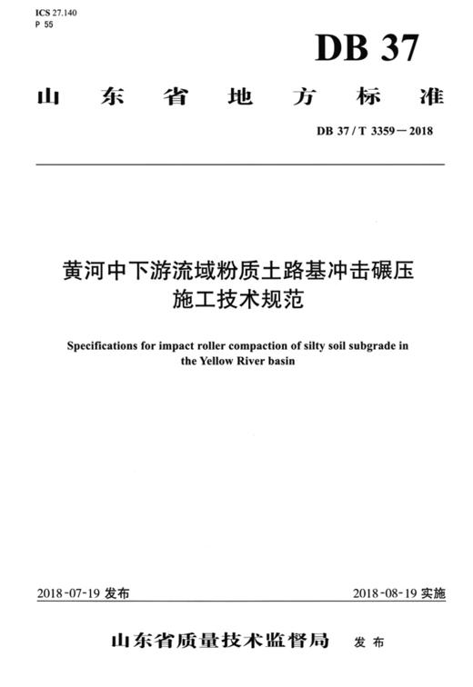 黄河中下游流域粉质土路基冲击碾压施工技术规范 商品图2