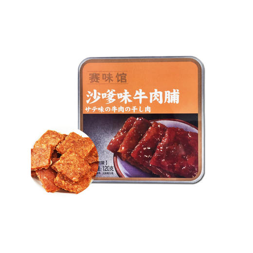 赛味馆沙嗲牛肉脯120g 商品图0