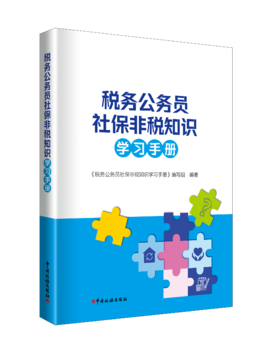 税务公务员社保非税知识学习手册