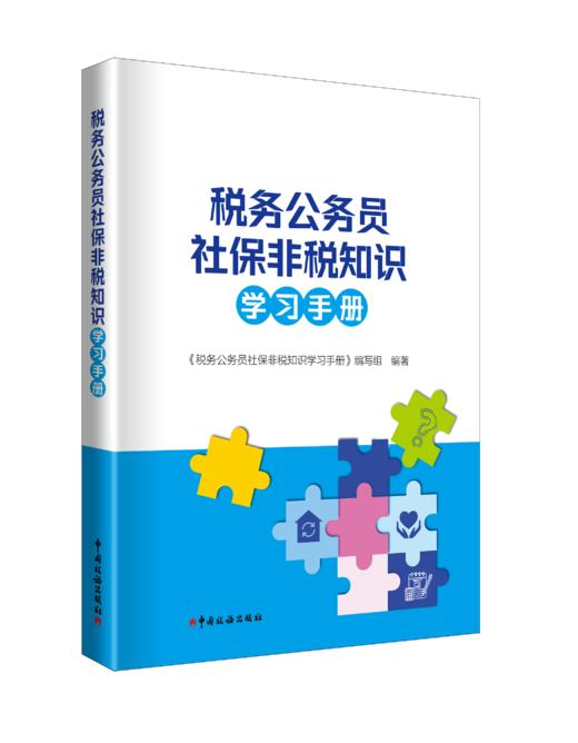 税务公务员社保非税知识学习手册 商品图0