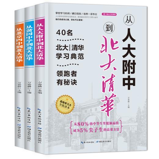 从人大附中走入北大清华系列（套装全三册） 商品图2