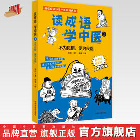 【出版社直销】读成语学中医（1）不为良相 便为良医 培松 中国中医药出版社趣读成语妙学中医系列丛书故事通俗读物中医学绘本
