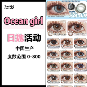 Ocean girl·日抛合集   58一盒 98两盒 258六盒 398十盒！一年一度的感恩不放松！国产0-800度<一盒10片>