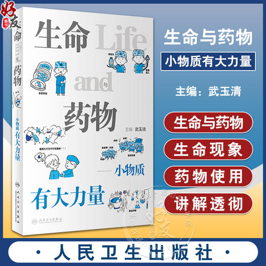 生命与药物 小物质有大力量 武玉清主编 生命科学漫画科普读物 精选生活中经常遇到的疾病和健康问题 人民卫生出版社9787117340908 商品图0