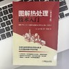 官网 图解热处理技术入门 原书第3版 山方三郎 热处理基础 热处理方法 热处理机理 热处理基础实用技术书籍 商品缩略图1