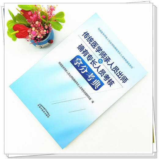 传统医学师承人员出师和确有专长人员考核拿分考典 中国中医药出版社 实践技能综合笔试习题集教材真题书籍 商品图2