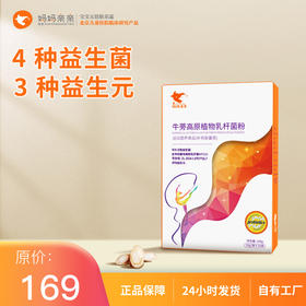 妈妈亲亲牛蒡高原植物乳杆菌粉  专利益生菌HT121、益生元牛蒡多糖
