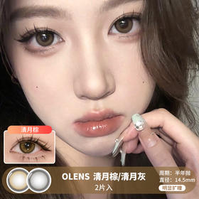 OLENS / 清月棕/清月灰 / 2片入 / 半年抛美瞳 / 14.5mm / 明显扩瞳细锁边融瞳浅瞳提亮提神款