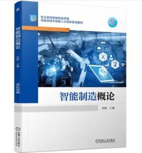 智能制造概论 商品图0