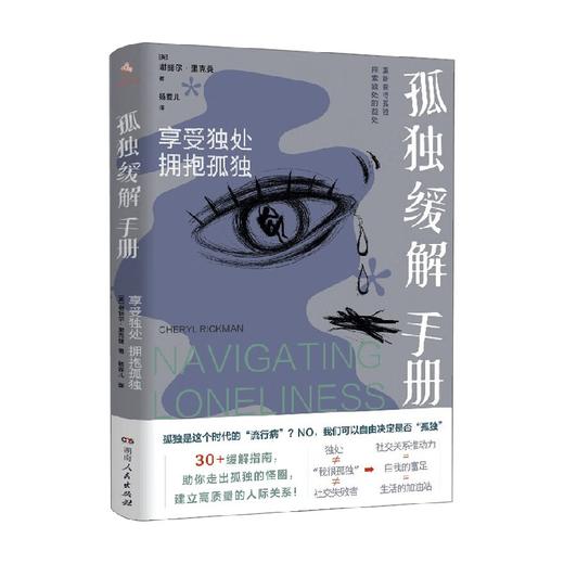 孤独缓解手册 享受独处 拥抱孤独 谢丽尔·里克曼 著 心理学 商品图4