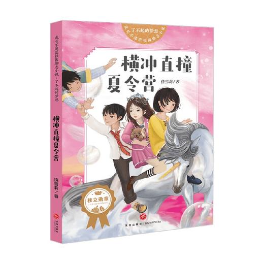 横冲直撞夏令营 成长不迷茫校园励志小说 了不起的梦想 7-10岁 饶雪莉 著 儿童文学 商品图3