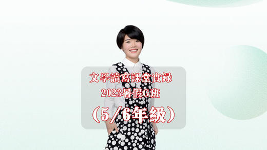 2023暑假G班（5&6年级） 商品图0