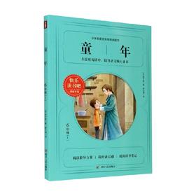 童年 快乐读书吧 6年级上 高尔基 著 文学