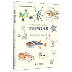 动物生物学实验 王戎疆，龙玉，李大建，许崇任 北京大学出版社