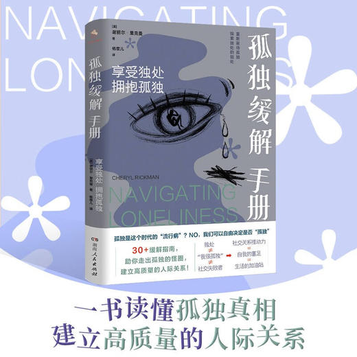 孤独缓解手册 享受独处 拥抱孤独 谢丽尔·里克曼 著 心理学 商品图1